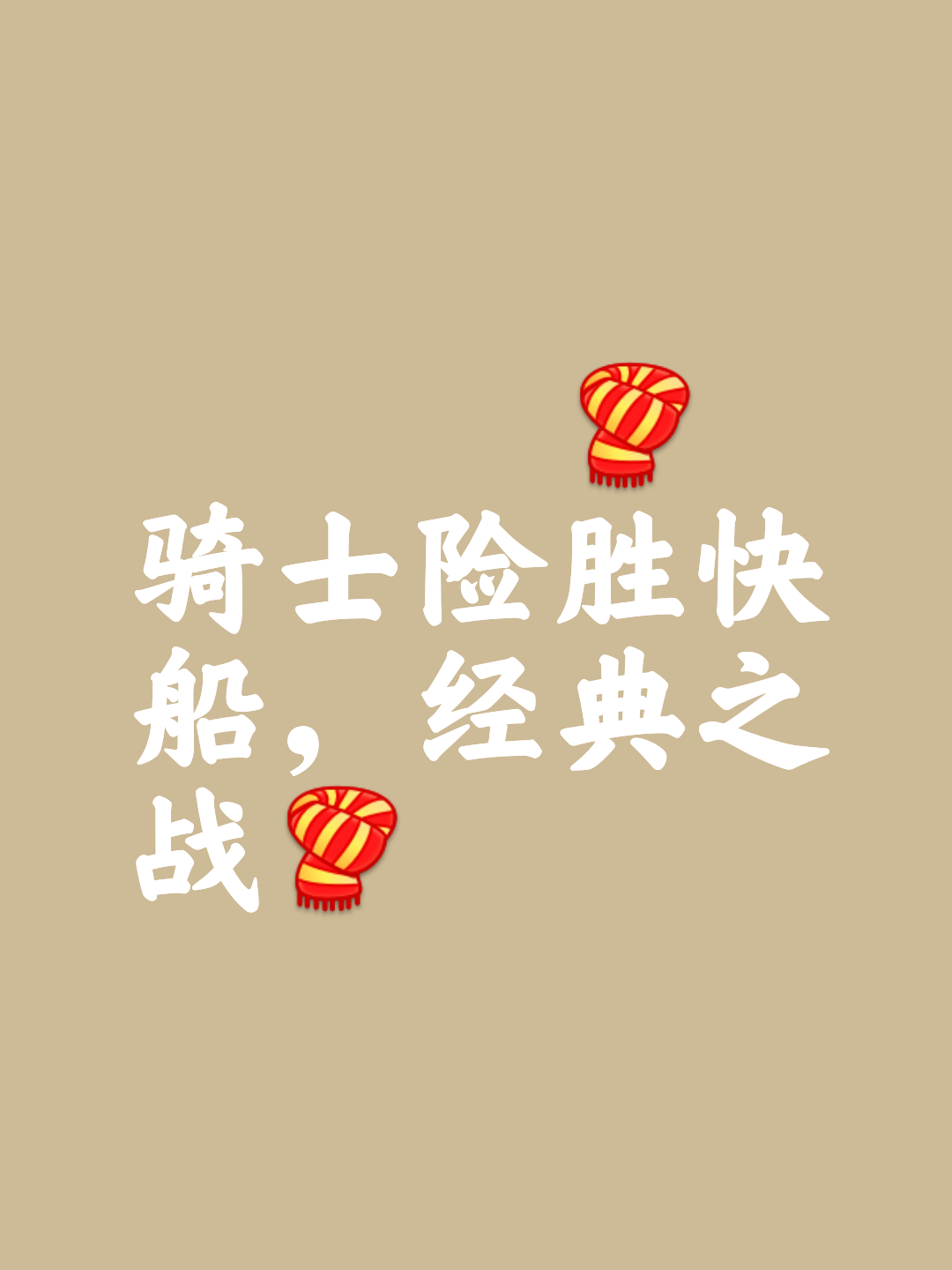 Scout迎来五赛季出色发挥，塞尔维亚队观众热烈欢呼！全场沸腾不已(梦李白其一其二)