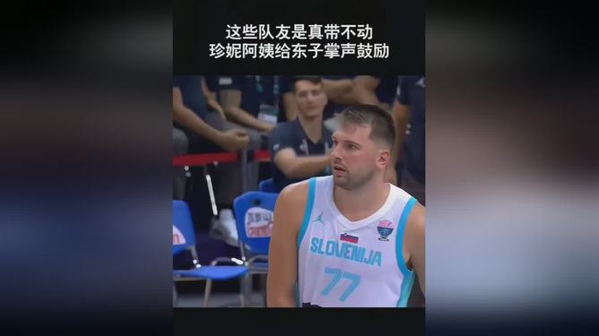 东契奇国家队比赛回放
