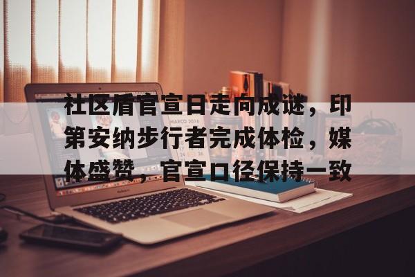 包含社区盾官宣日走向成谜，印第安纳步行者完成体检，媒体盛赞，官宣口径保持一致的词条